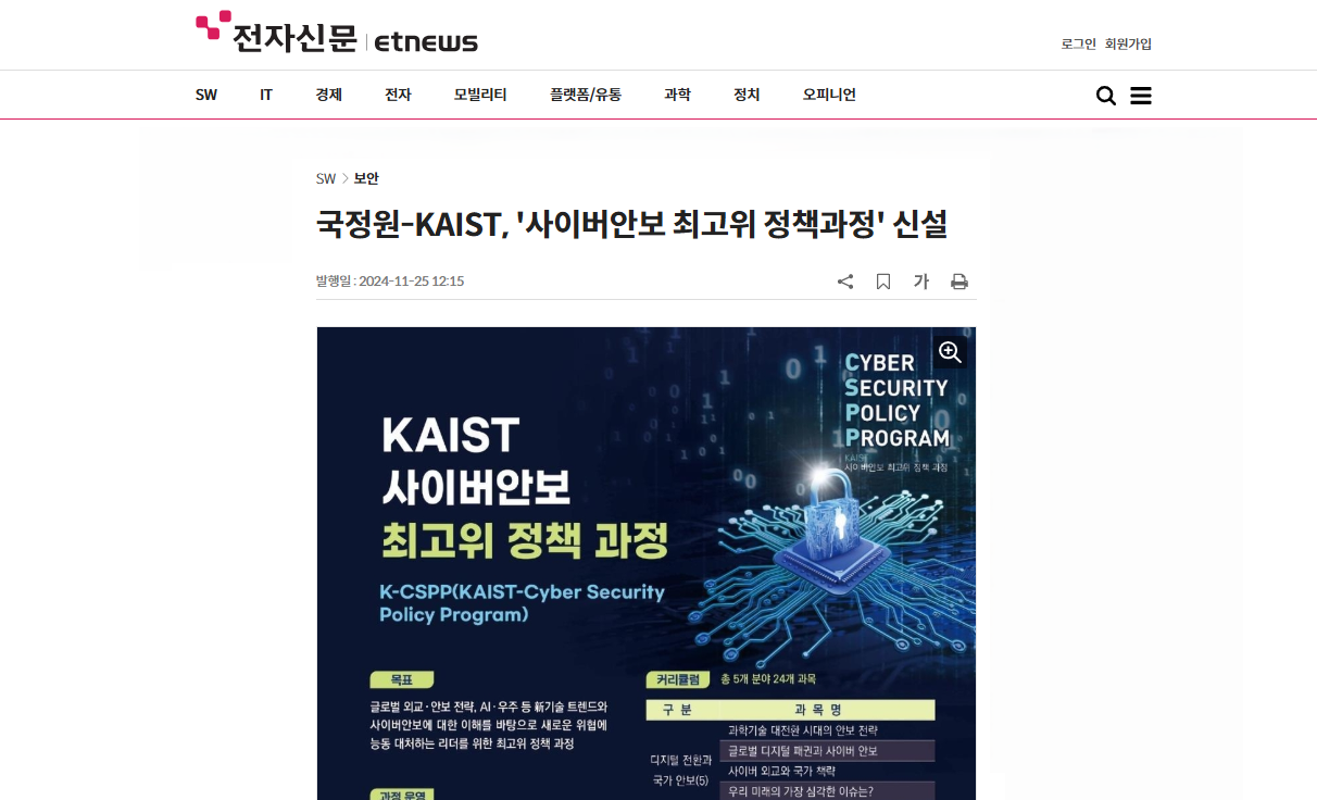 [기사]국정원-KAIST, '사이버안보 최고위 정책과정' 신설